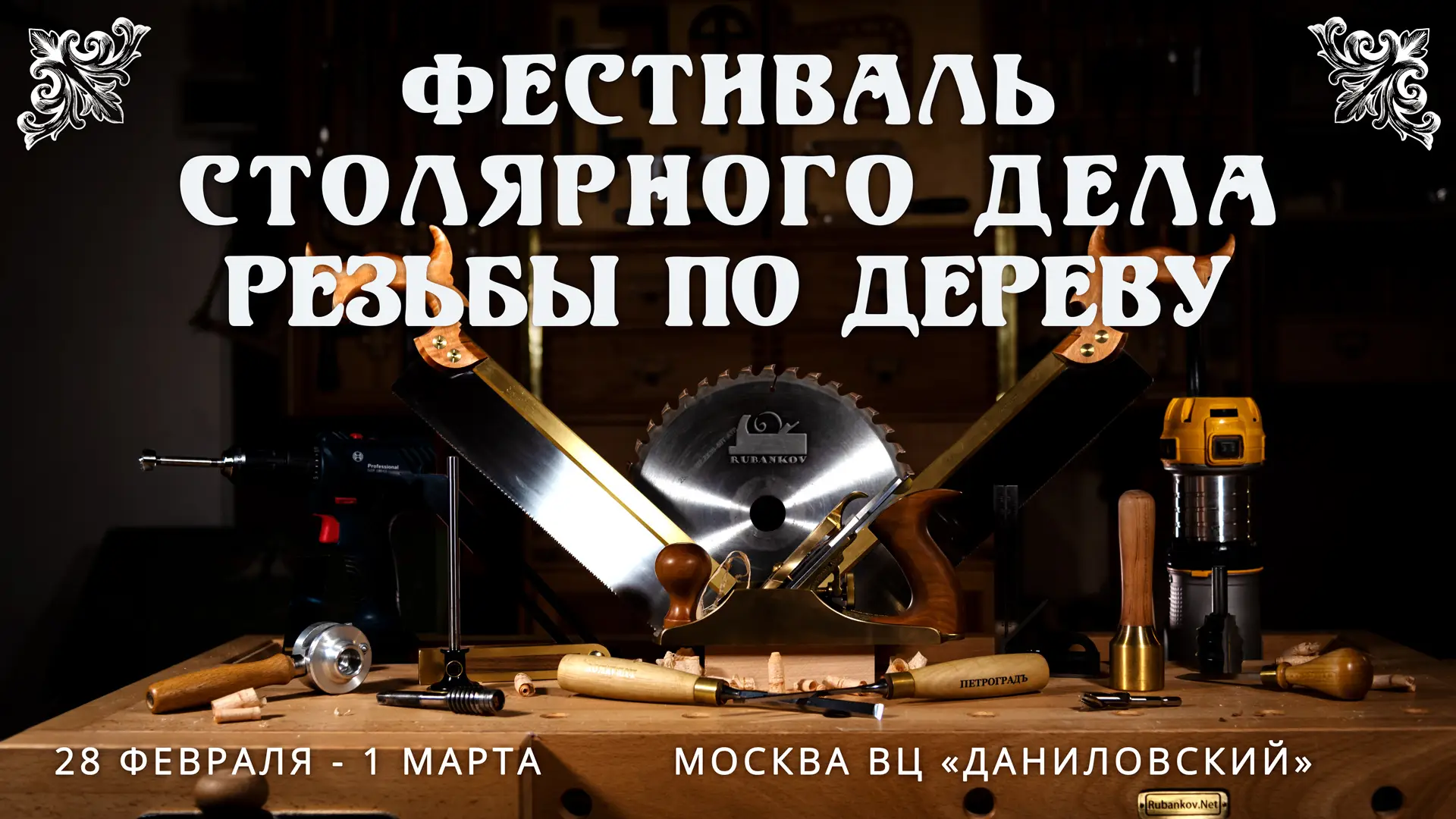 Фестиваль столярного дела 2026